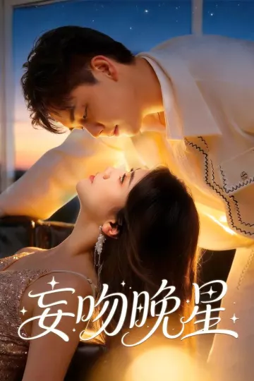 妄吻晚星