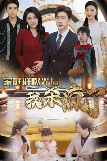 家庭群曝光后我杀疯了
