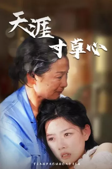 天涯寸草心