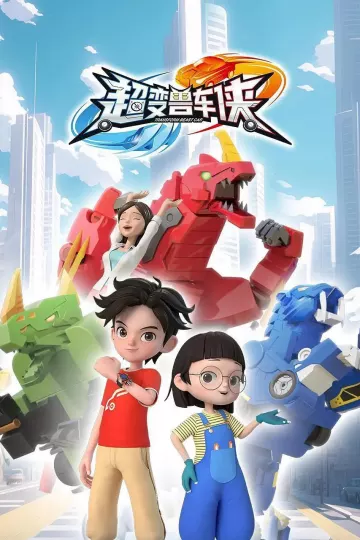 超变兽车侠