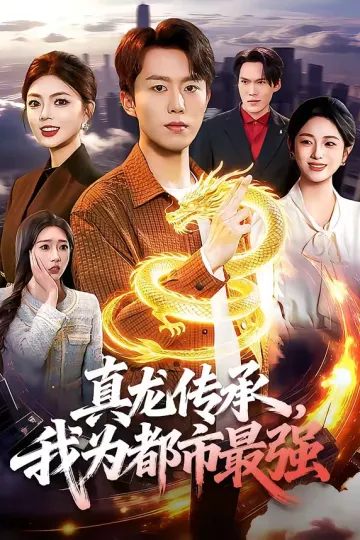 真龙传承，我为都市最强