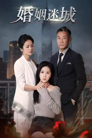 婚姻迷城