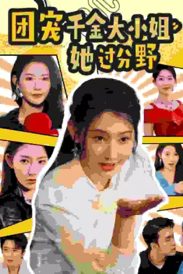 团宠千金大小姐她过分野