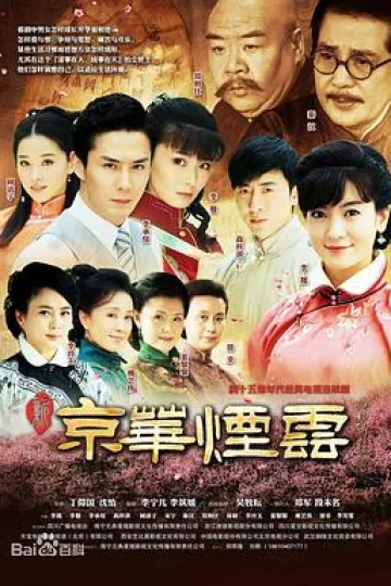 新京华烟云