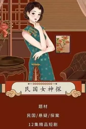民国女神探