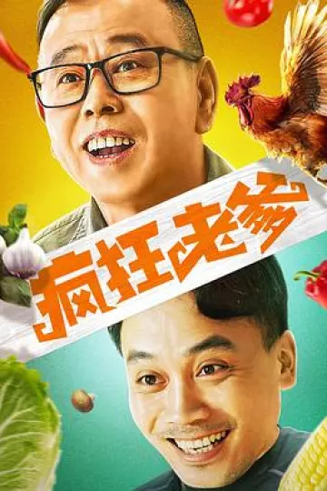 疯狂老爹