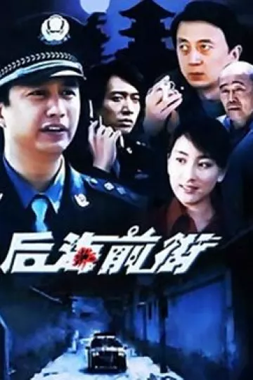 后海前街