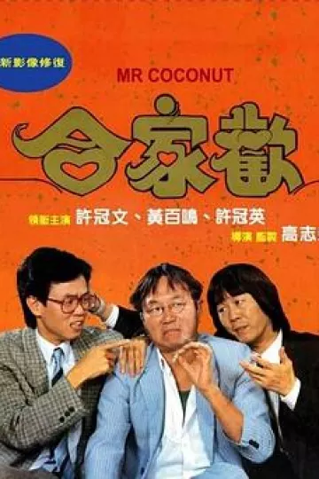 合家欢1989
