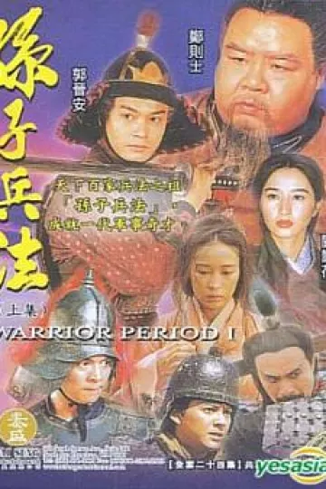 孙子兵法