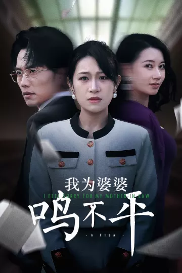 正义较量