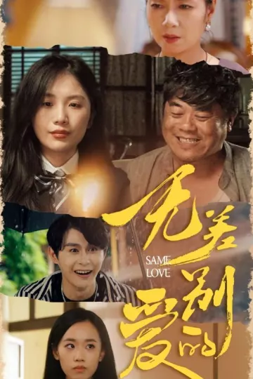 无差别的爱