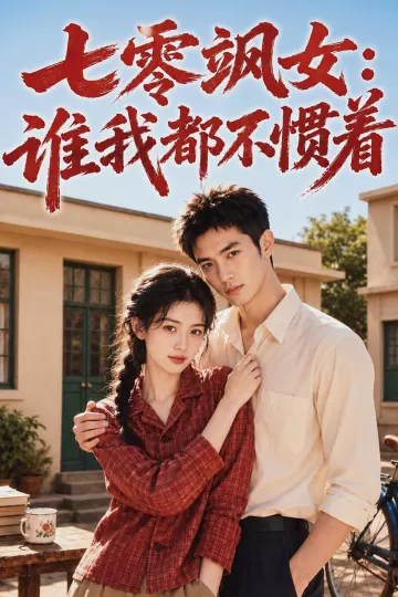 七零飒女：谁我都不惯着