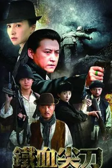 铁血尖刀