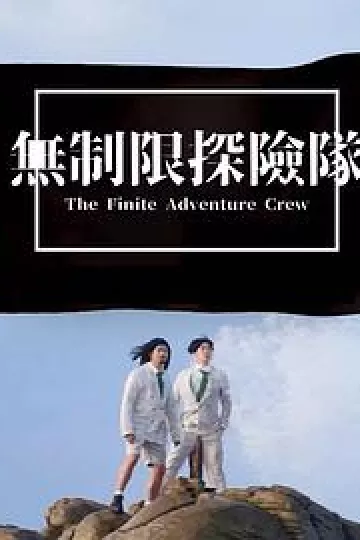 无制限探险队粤语