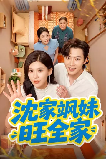 沈家飒妹旺全家