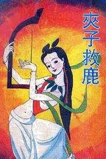 夹子救鹿[电影解说]