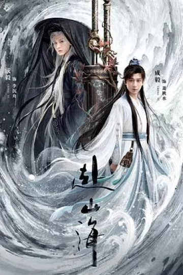 赴山海