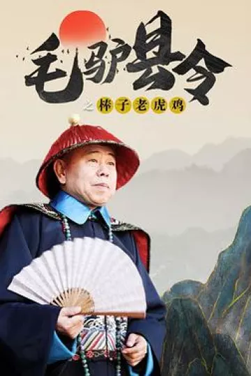 毛驴县令之棒子老虎鸡