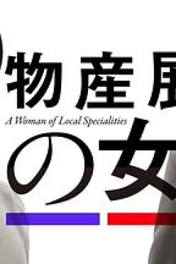 物产展之女：宫崎篇