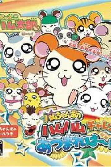 哈姆太郎第三季