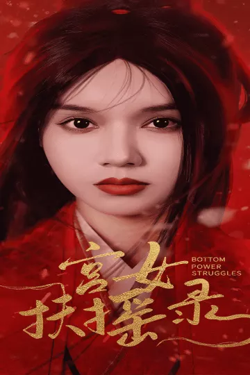 深宫宠妃进阶手册