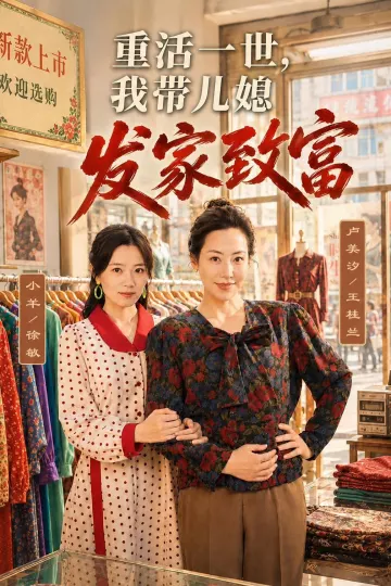 重活一世，我带儿媳发家致富