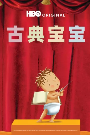 古典宝宝