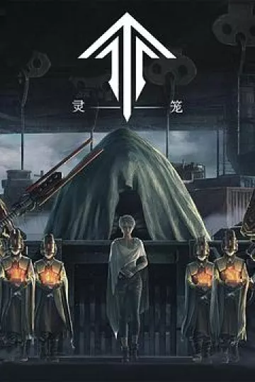 灵笼[电影解说]