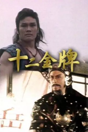 十二金牌粤语