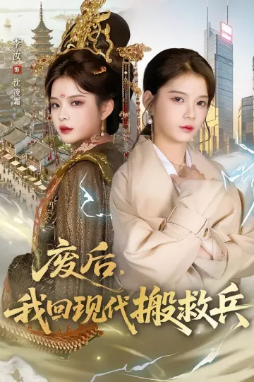 废后,我回现代搬救兵