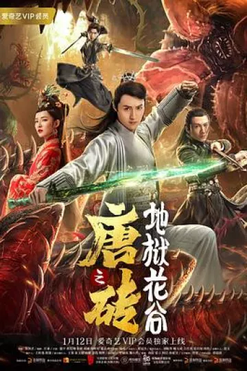 唐砖之地狱花谷