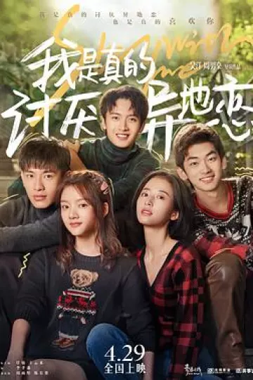 我是真的讨厌异地恋[贤哥解说]