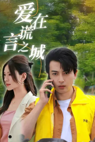爱在谎言之城