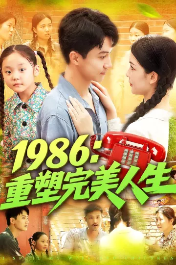 1986重塑完美人生