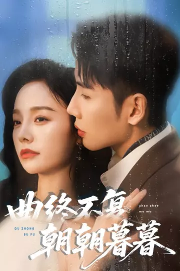 曲终不复朝朝暮暮