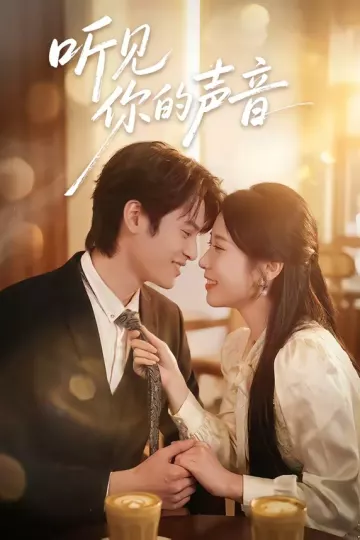 听见你的声音短剧