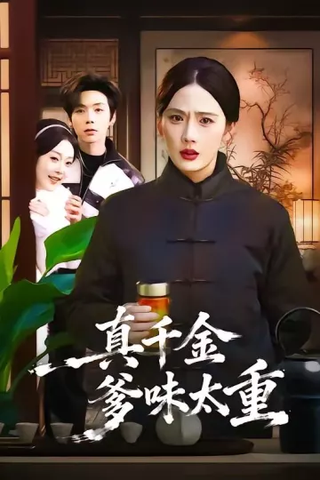 真千金爹味太重