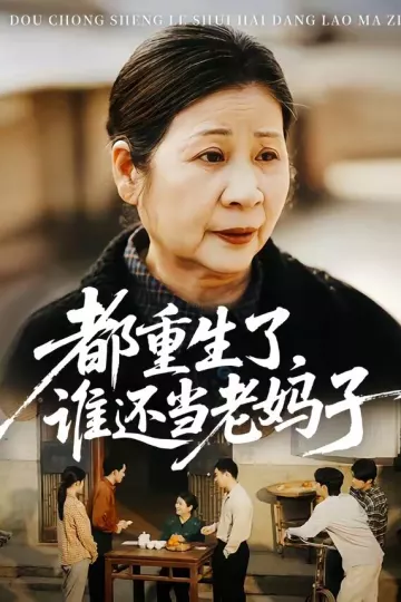 都重生了，谁还当老妈子