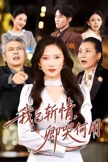 我已斩情,卿哭何用