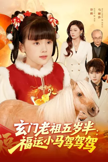 玄门老祖五岁半:福运小马驾驾驾