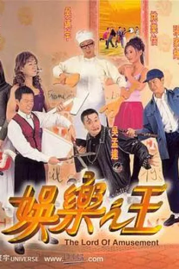 娱乐之王[电影解说]