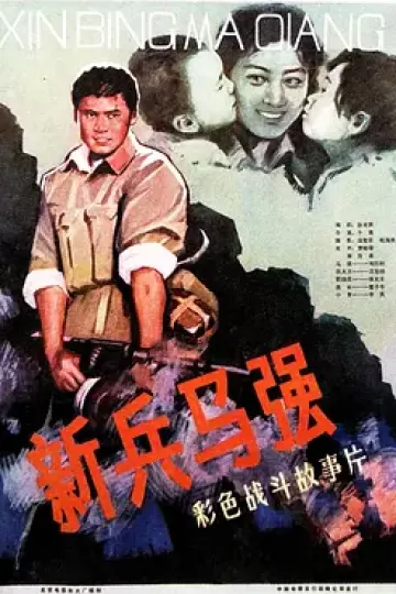 新兵马强
