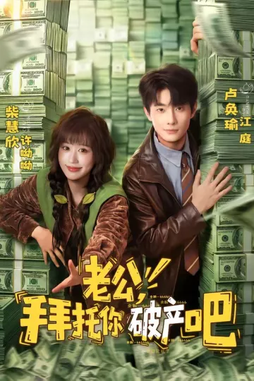 老公,拜托你破产吧