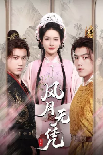 风月无凭
