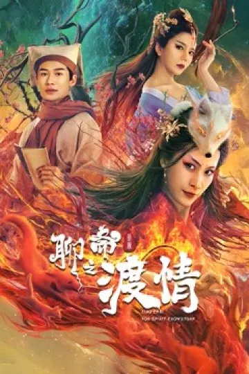 聊斋新编之婴宁