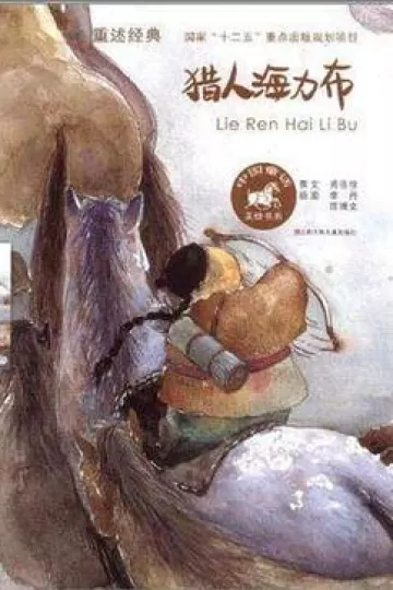 海力布[电影解说]