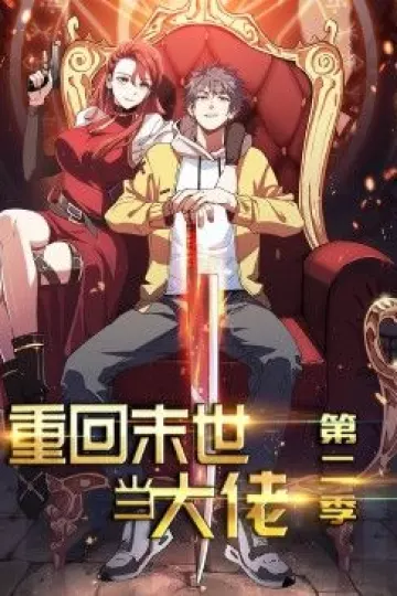 重回末世当大佬 第二季·动态漫
