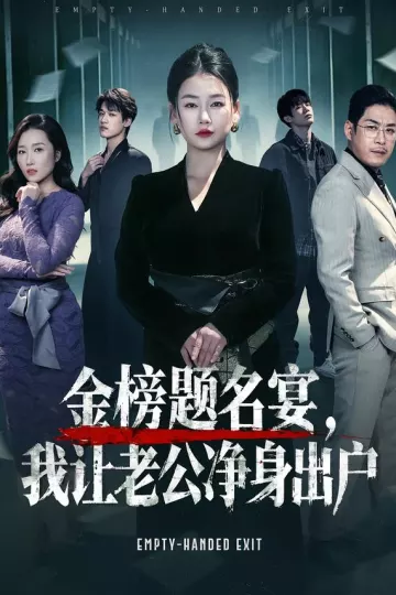 金榜题名宴,我让老公净身出户