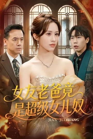 女友老爸竟是超级女儿奴