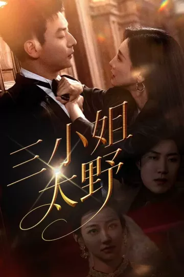 三小姐太野